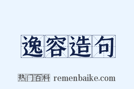 逸容造句是什么意思的图片